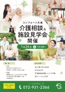 コンフォート大東　介護相談＆施設見学会開催！