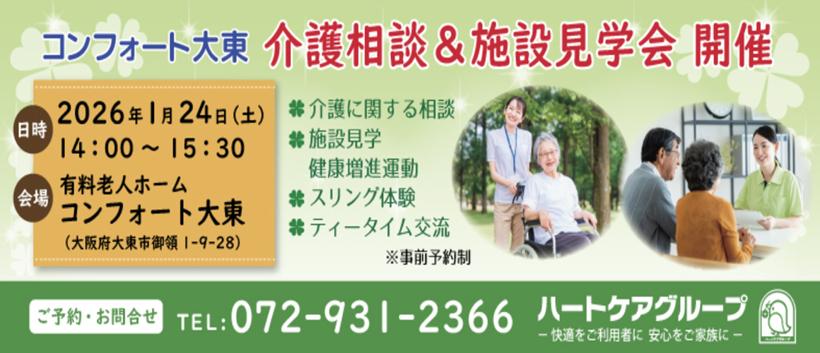 コンフォート大東施設見学会1