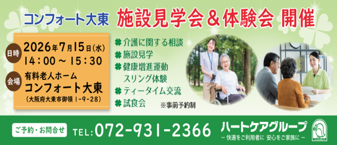 コンフォート大東施設見学会2