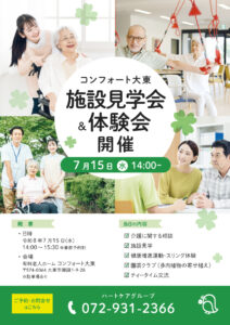 コンフォート大東　施設見学会＆体験会開催！